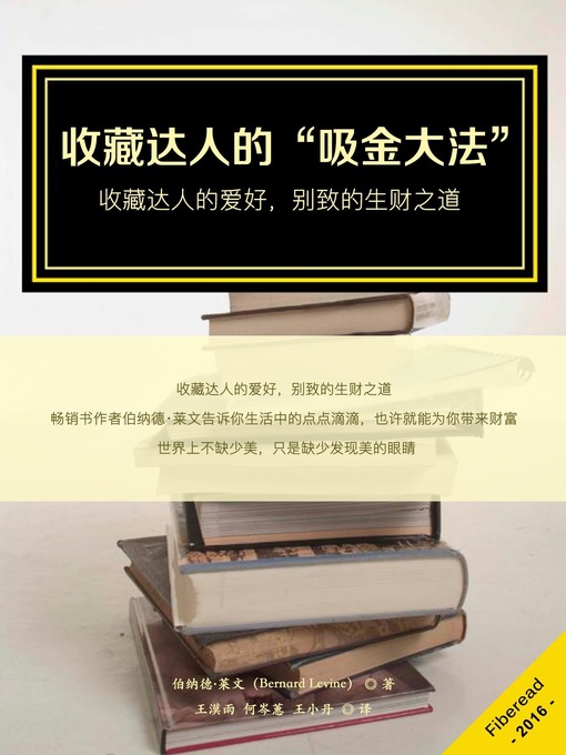 Title details for 收藏达人的“吸金大法” (Make money collecting books, get free celebrity autographs and more!) by Bernard Levine - Wait list